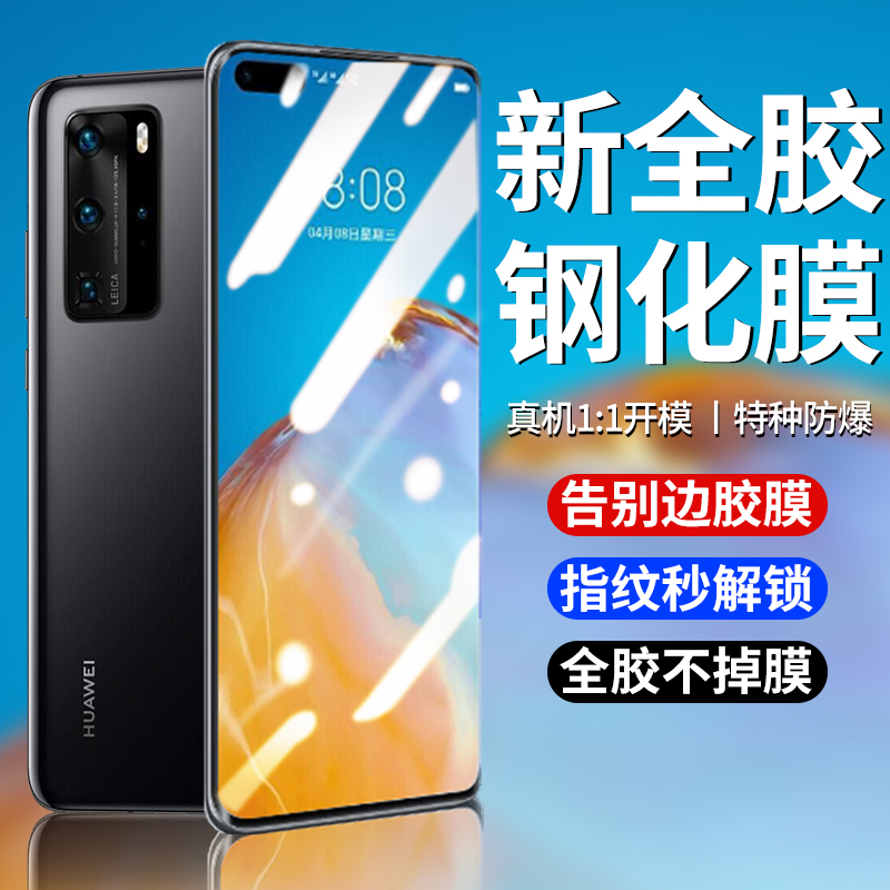 华为p40pro全胶钢化膜曲面防摔