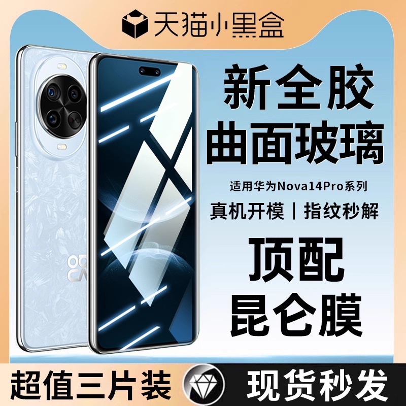 适用华为nova14pro全胶钢化膜