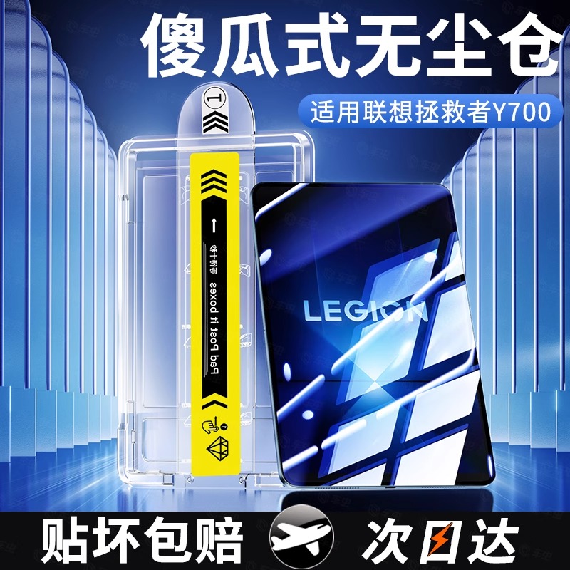 适用联想拯救者Y700第四代钢化膜