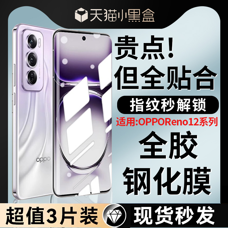 opporeno12全胶钢化膜无需滴胶
