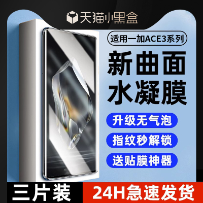 一加ace3水凝膜指纹秒解锁