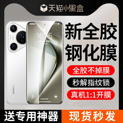 华为p70pro全胶钢化膜防摔防爆