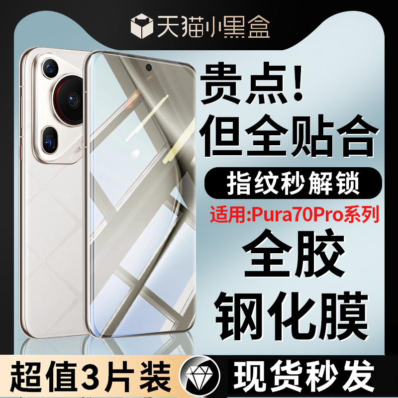 华为pura70pro全胶钢化膜