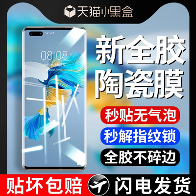 华为mate40pro全胶陶瓷膜适用