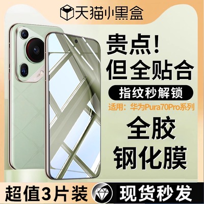 华为pura70pro全胶钢化膜秒解锁