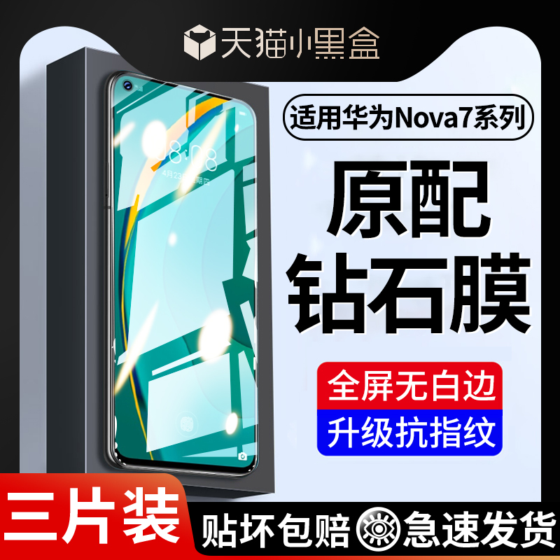 适用华为nova7钢化膜全屏防摔