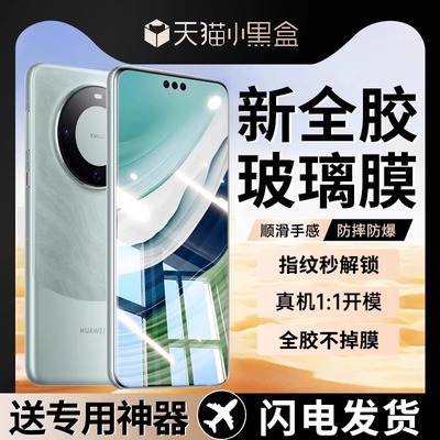 华为mate60pro全胶钢化膜防摔