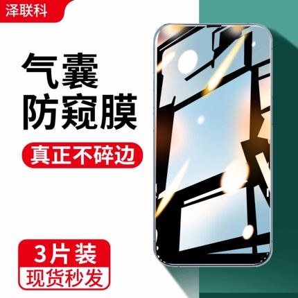 泽联科适用苹果14/15钢化膜iphone8plus手机13pro12防窥7P全屏11覆盖xs全包边max/xr保护ip防摔6S防偷窥X气囊