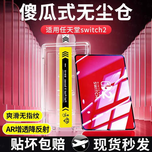 适用任天堂switch2钢化膜防摔