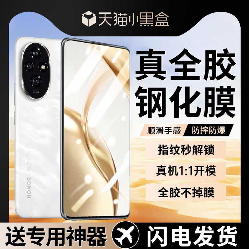 荣耀200全胶钢化膜无需滴胶