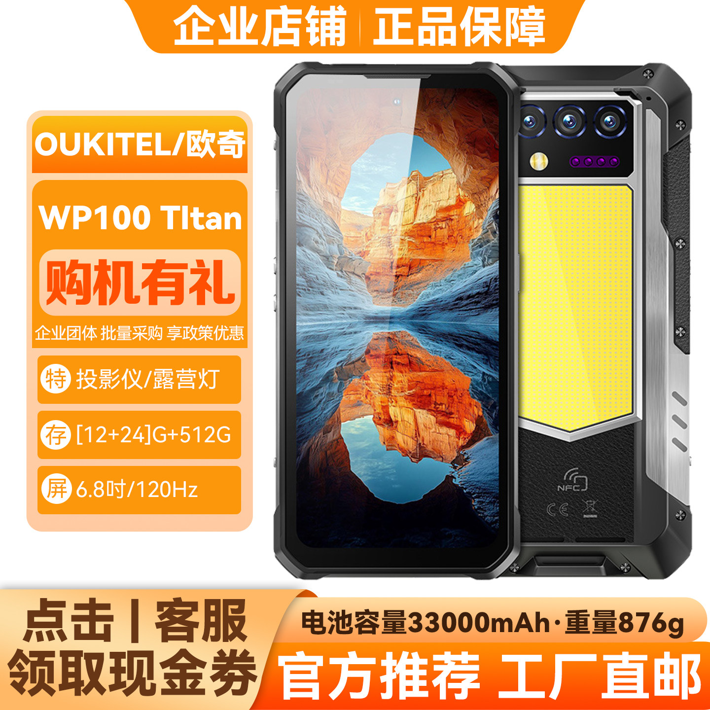OUKITEL欧奇WP100TITAN投影仪5G全网通三防手机66W快充33000mAh
