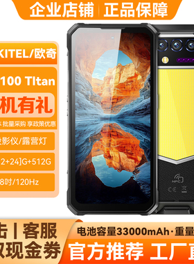 OUKITEL欧奇WP100TITAN投影仪5G全网通三防手机120W快充33000mAh