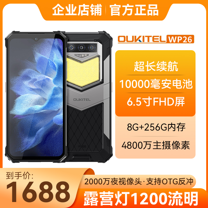 OUKITEL欧奇WP26智能三防手机户外露营灯全网通双卡超长待机防摔-封面