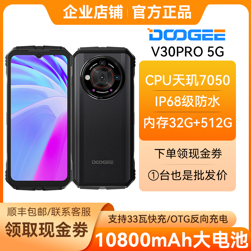 DoogeeV30PRO大电池5G网三防手机