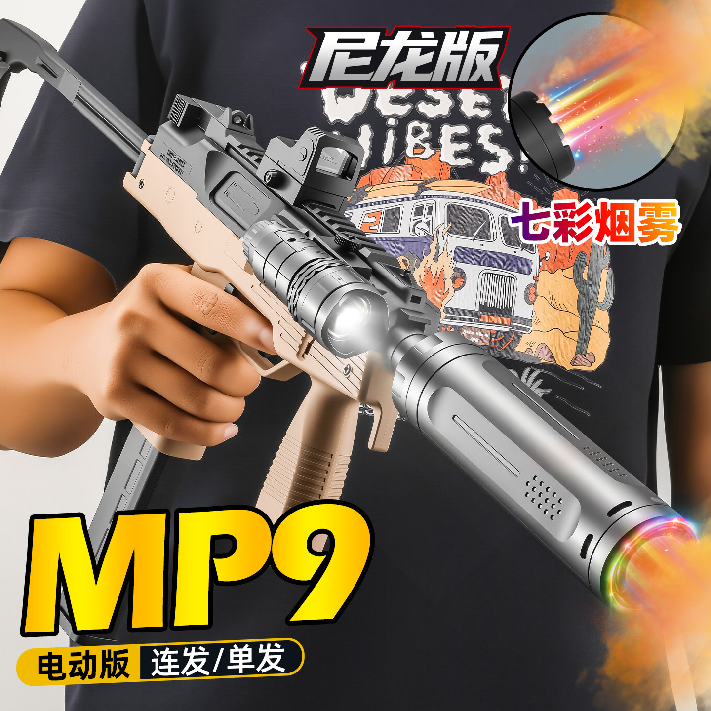 悍迪MP9三角洲尼龙超高速玩具枪
