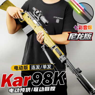 悍迪98K尼龙单连发高速玩具枪