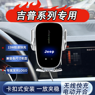吉普牧马人大切诺基大指挥官指南者自由光专用车载无线充手机支架