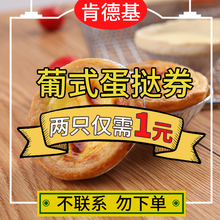 代金卷肯德基优惠券葡式蛋挞原味鸡2