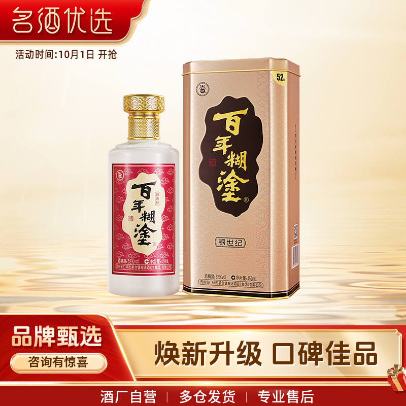 百年糊涂52/33度银世纪贵州国产高粱浓香型白酒礼盒送礼450ml包邮
