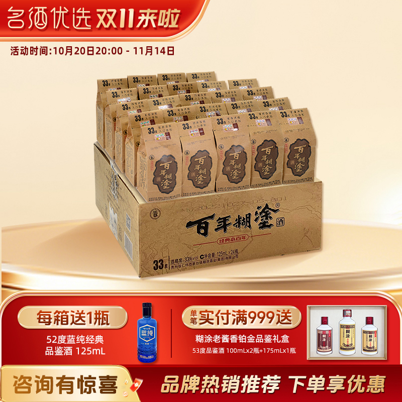 百年糊涂33度贵州浓香型小白酒