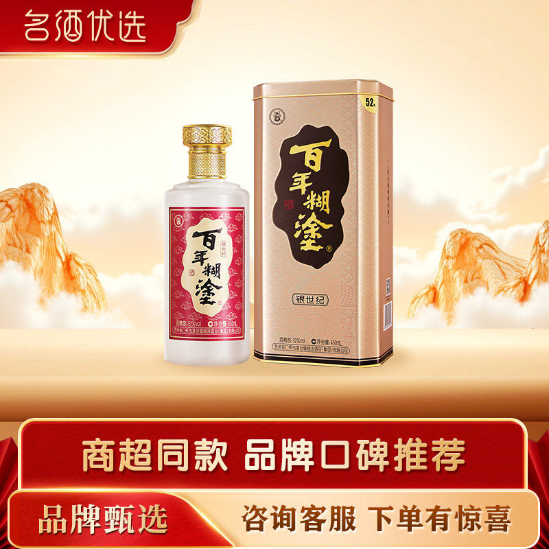 百年糊涂52/33度银世纪贵州国产高粱浓香型白酒礼盒送礼450ml包邮