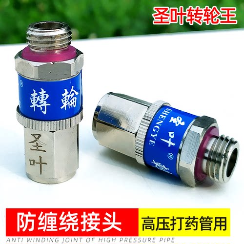 高压喷雾喷药管防打结防缠绕接头活接转动接口转动接头圣叶转轮王