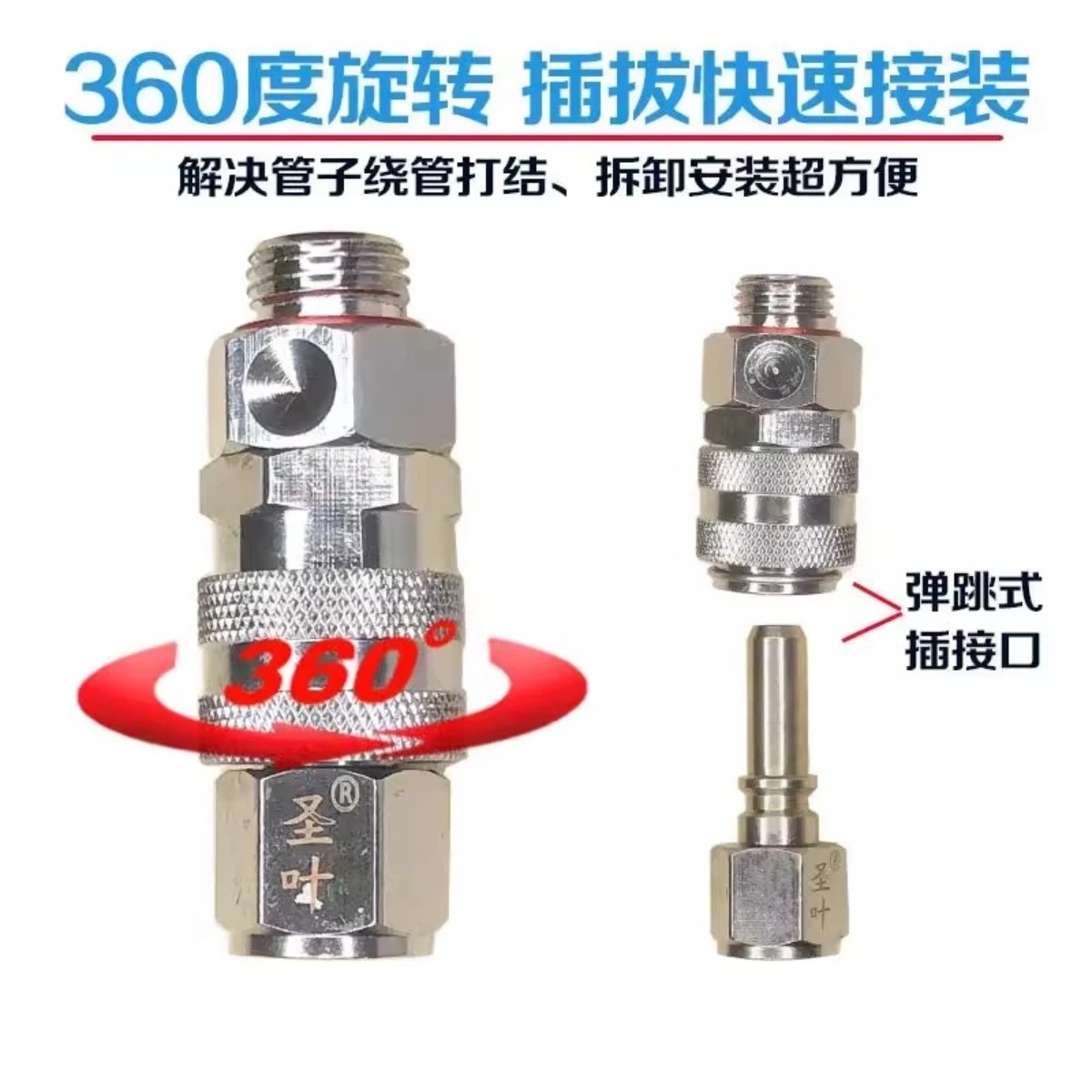 圣叶快接旋转接头打药管配件