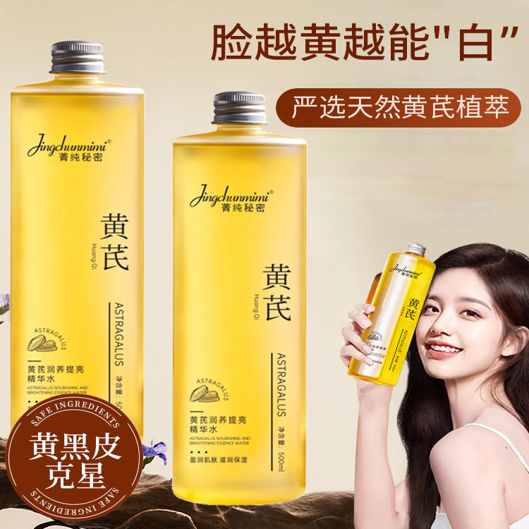 黄芪水纯露湿敷去黄美白提亮收缩毛孔改善暗沉肤色补水保湿爽肤水
