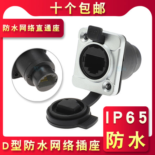 D型防水RJ45网络面板固定直通模块插座网线航空插头数据信号对接