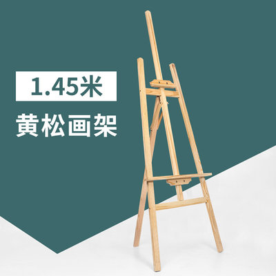 1.45米黄松木画架写生广告展示架美术素描油画桌面折叠榉木画架