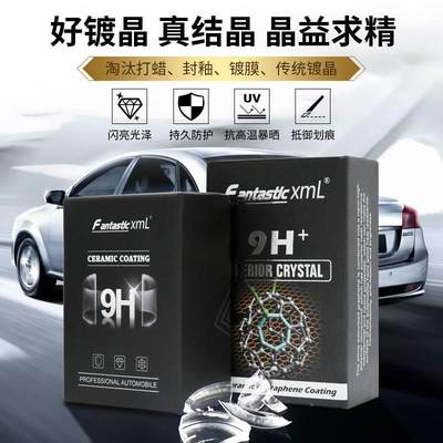 FantasticXml汽车纳米陶瓷镀晶镀膜9h镀晶高硬度防划痕