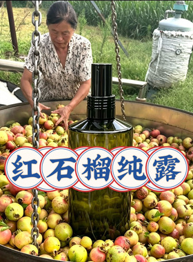 红石榴纯露280ml  排浊去黄 抗氧化 消暗沉