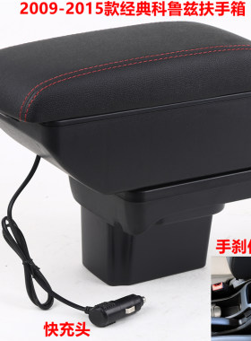 经典科鲁兹扶手箱专用配件改装