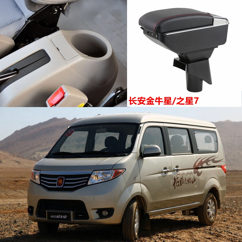 长安金牛星扶手箱专用长安之星7中央手扶箱改装配件2011/13/14款