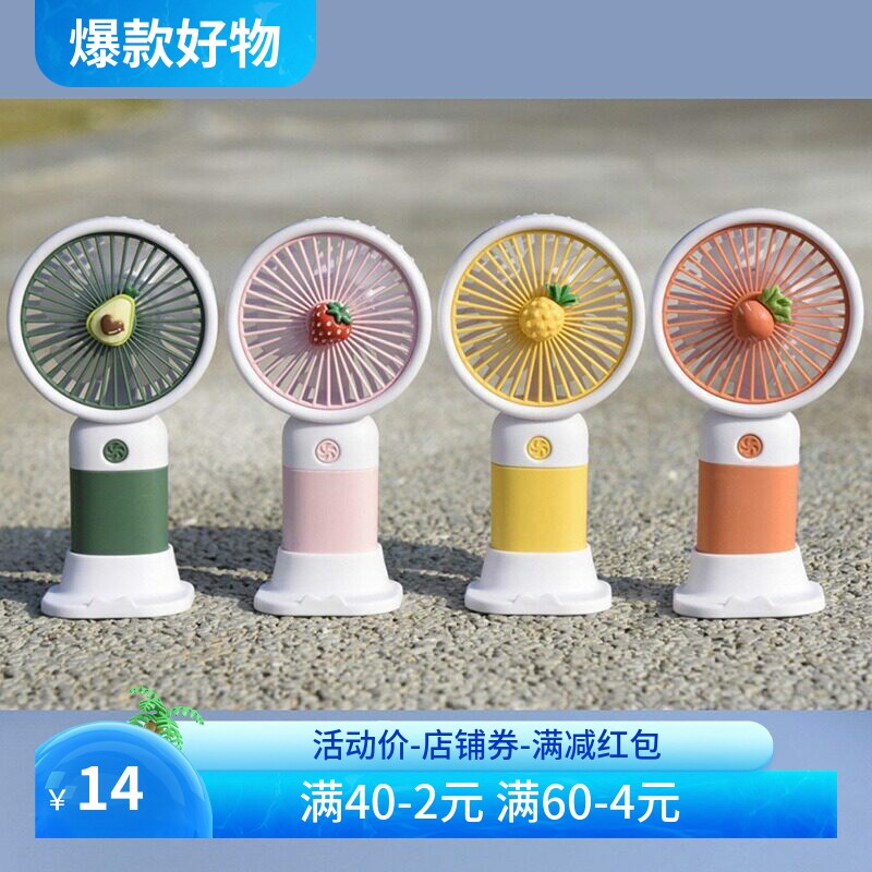 卡通可爱水果手持迷你小风扇少女学生儿童随身便携桌面USB 电风扇