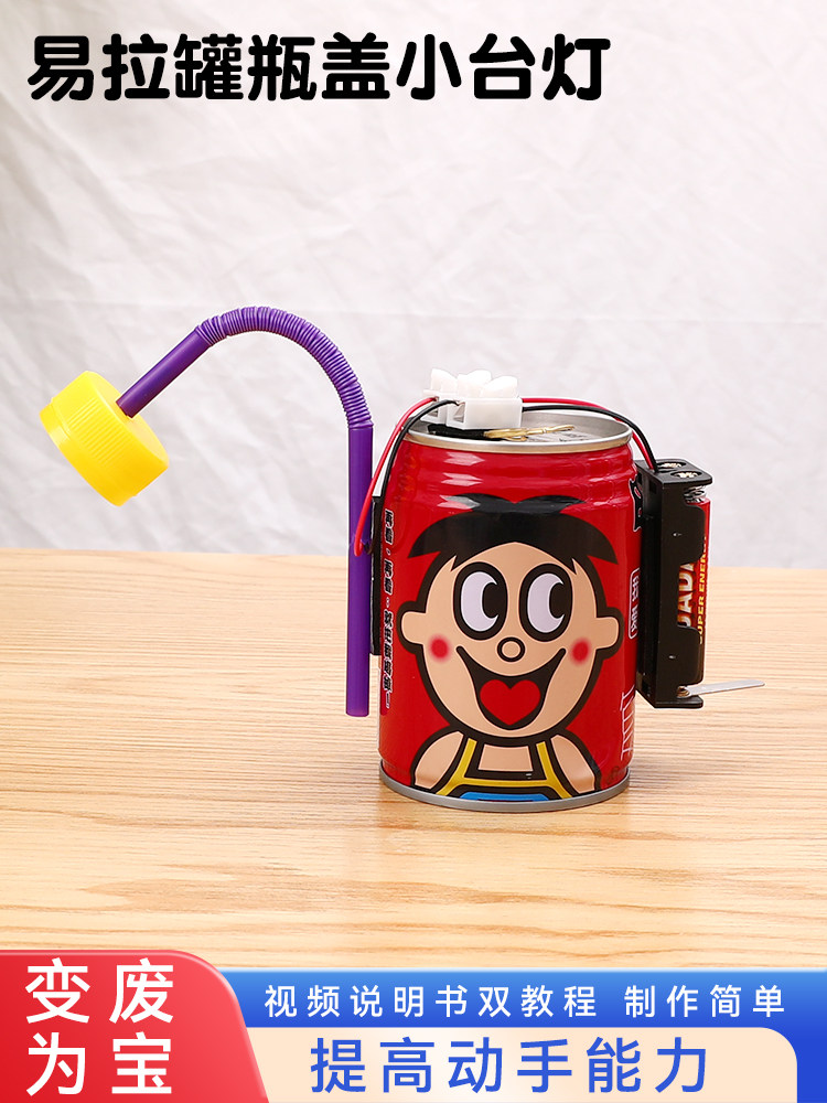 科技小发明小制作手工科学实验套装台灯diy材料包变废为宝一等奖小学生废物利用半/成品自制一二三四五六年级