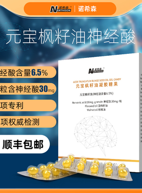 正品诺希森元宝枫籽油胶囊神经酸6.5%学生中老年30mg专利产品60粒