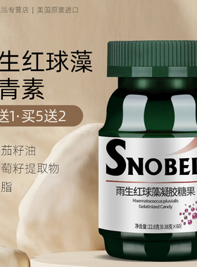 美国原装进口Snobel斯诺贝尔雨生红球藻虾青素软胶囊葡萄籽提取物