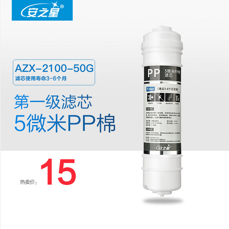 安之星净水器AZX-2100-50G款第一级5微米PP棉滤芯1支