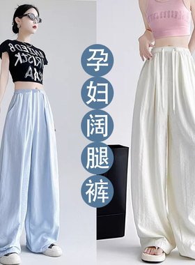 孕妇裤子夏季薄款外穿白色阔腿裤孕期不勒肚子春夏打底山本裤春装