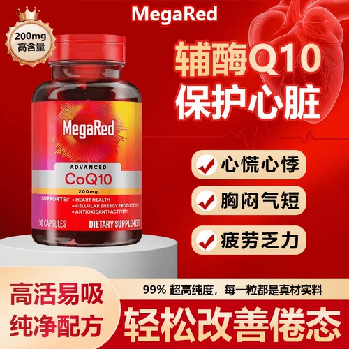 MegaRed/脉拓辅酶q10美国进口