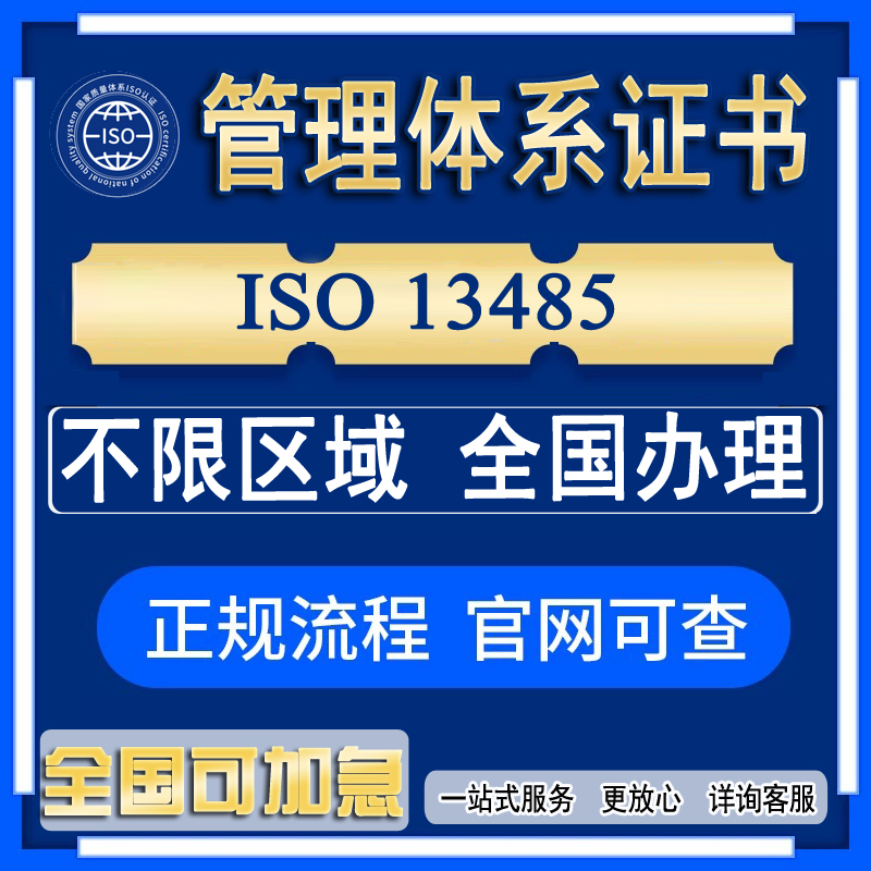 代办医疗器械体系认证13485证书