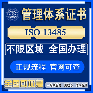 ISO13485质量管理体系证书咨询医器械疗行业证书三体系代办认证