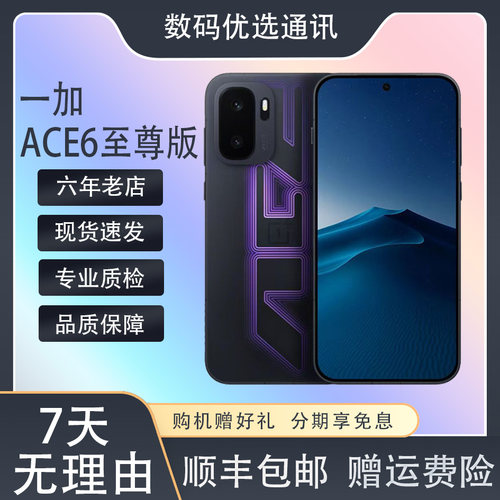 OnePlus/一加 Ace 6 至尊版天玑9500旗舰芯AI游戏智能165Hz护眼5G
