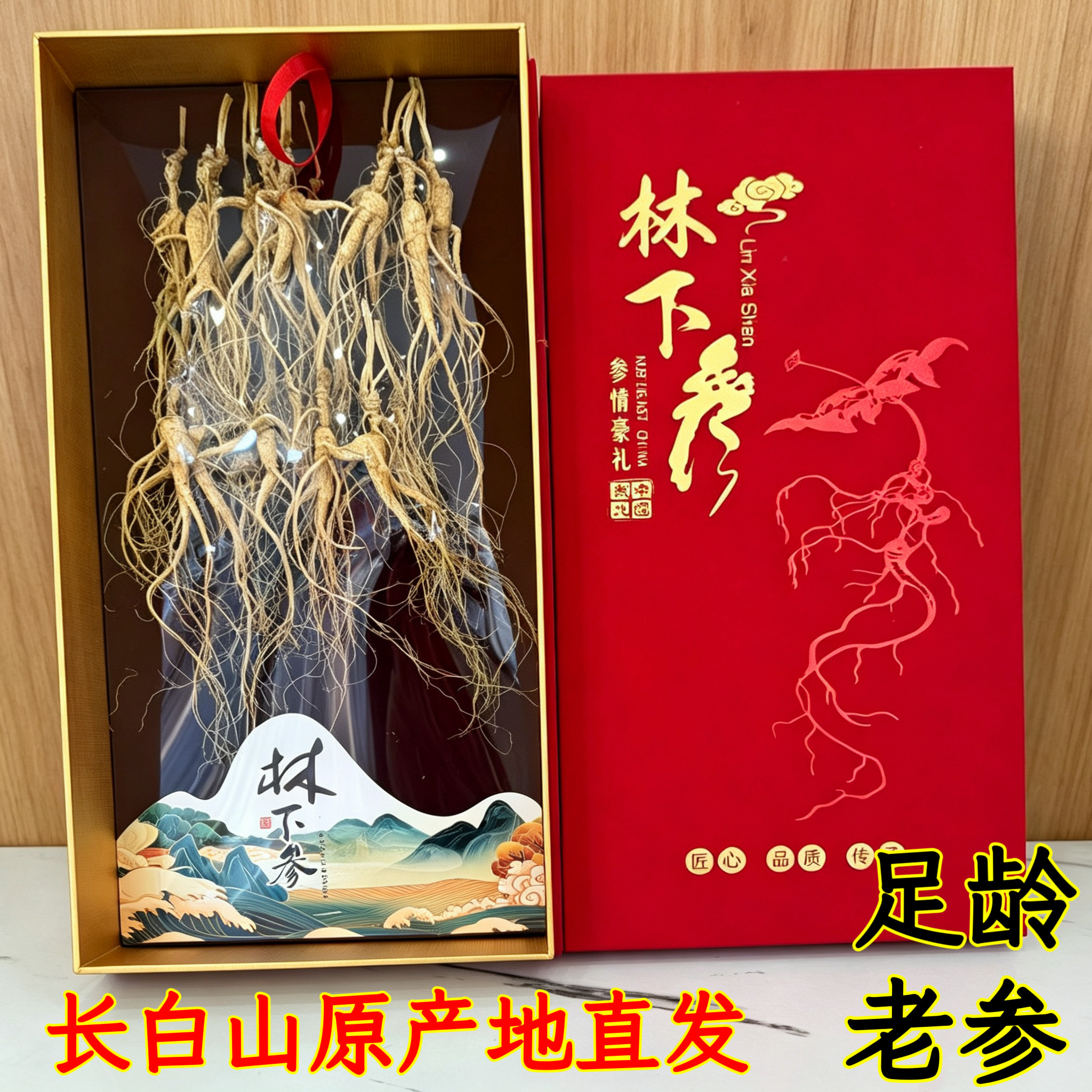 长白山林下参15年参林礼盒装人参根正品滋补佳品正宗东北特产泡酒