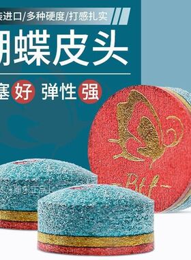 BTF蝴蝶皮头台球杆皮头高端小球