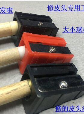 皮头修理工具球杆修理器皮头台球