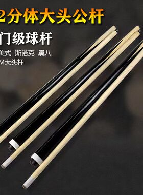 台球杆公杆13MM铜头黑八九球杆
