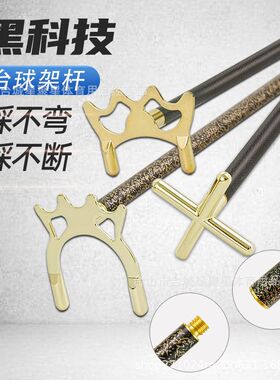 黑科技架杆台球碳纤维架杆台球