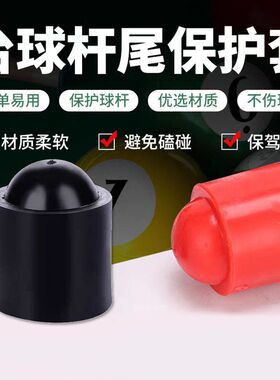 台球杆尾堵保护套把尾防磨神器